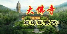 三级干穴AB片中国浙江-新昌大佛寺旅游风景区